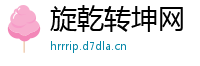 旋乾转坤网